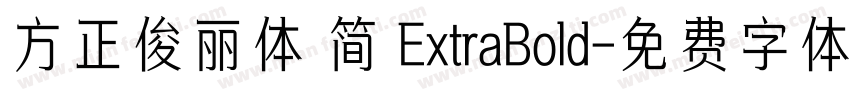 方正俊丽体 简 ExtraBold字体转换